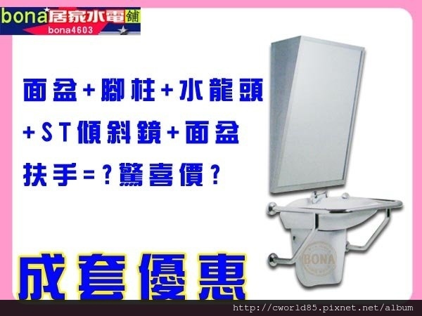 成套專案 (面盆+腳柱+水龍頭+ST傾斜鏡+面盆扶手 --以上皆為指定型號)獨享優惠價.jpg 成套專案 (面盆+腳柱+水龍頭+ST傾斜鏡+面盆扶手 --以上皆為指定型號)獨享優惠價.jpg