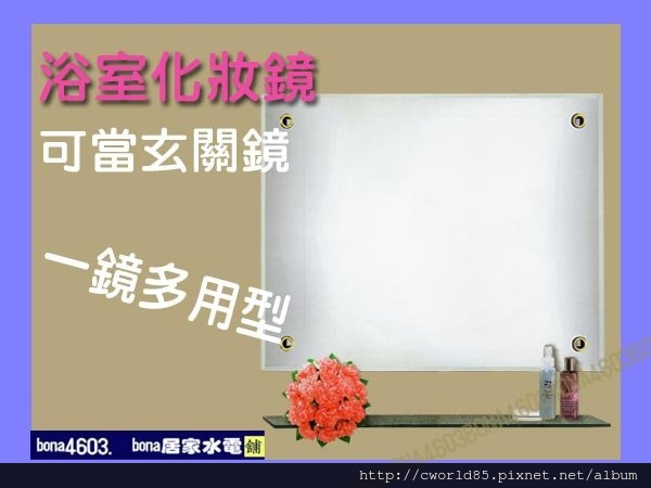 四邊型浴室化妝鏡玄關鏡 CW-022.jpg 四邊型浴室化妝鏡玄關鏡 CW-022.jpg