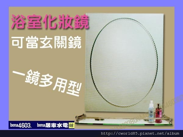 陀圓型波浪紋浴室化妝鏡玄關鏡(無護欄平台)CW-006.jpg 陀圓型波浪紋浴室化妝鏡玄關鏡(無護欄平台)CW-006.jpg