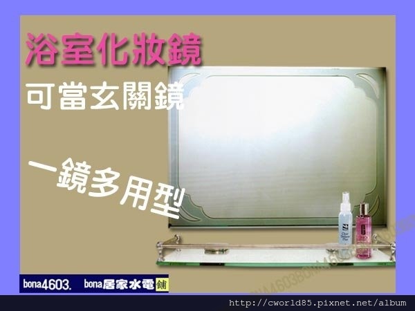 標準型浴室化妝鏡玄關鏡(無護欄平台)CW-005.jpg 標準型浴室化妝鏡玄關鏡(無護欄平台)CW-005.jpg