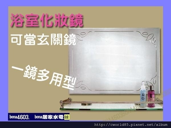 典雅化妝鏡浴室鏡玄關鏡(無護欄平台) CW-011.jpg 典雅化妝鏡浴室鏡玄關鏡(無護欄平台) CW-011.jpg