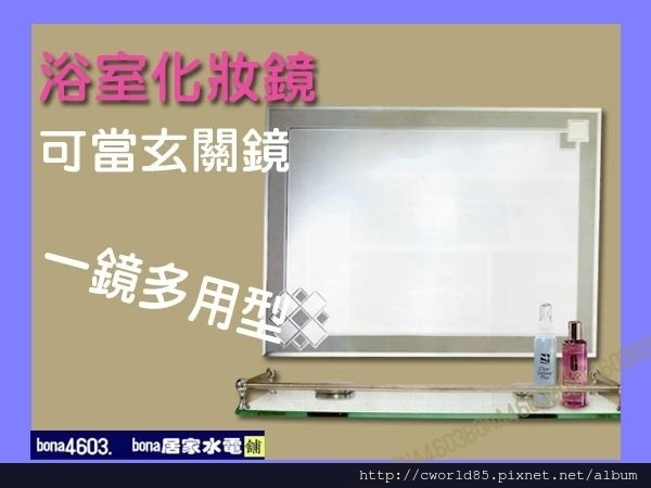 菱型紋化妝鏡浴室鏡玄關鏡(無護欄平台) CW-009.jpg 菱型紋化妝鏡浴室鏡玄關鏡(無護欄平台) CW-009.jpg