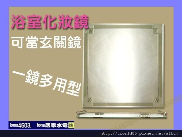 藝術創新化妝鏡浴室鏡玄關鏡(無護欄平台) CW-004.jpg 藝術創新化妝鏡浴室鏡玄關鏡(無護欄平台) CW-004.jpg
