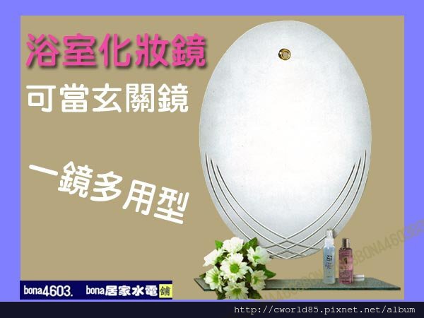 時尚流線型臥房化妝鏡浴室鏡玄關鏡CW-029.jpg 時尚流線型臥房化妝鏡浴室鏡玄關鏡CW-029.jpg