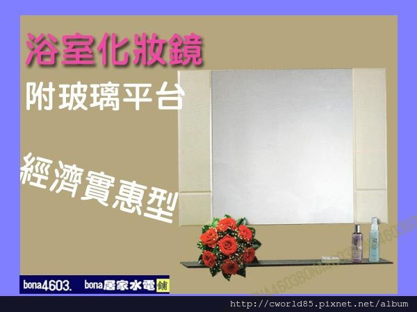 溫柔牙色化妝鏡浴室鏡(另有便宜的架上已更新)CW-034.jpg 溫柔牙色化妝鏡浴室鏡(另有便宜的架上已更新)CW-034.jpg