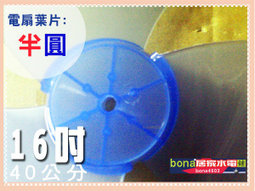 16吋電風扇葉片(40公分)軸心半圓形式.jpg 16吋電風扇葉片(40公分)軸心半圓形式.jpg