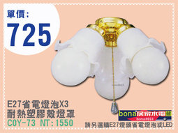 E27【3燈】吊扇燈具CWN-73.jpg E27【3燈】吊扇燈具CWN-73.jpg