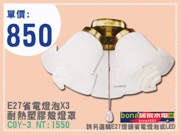 E27【3燈】吊扇燈具CWN-92163.jpg E27【3燈】吊扇燈具CWN-92163.jpg