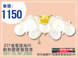E27【6燈】吊扇燈具COY-76.jpg E27【6燈】吊扇燈具COY-76.jpg