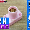 2W燈座白.jpg