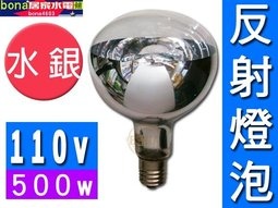 水銀 反射燈泡 110V 500W.jpg