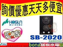 豪山 小口併爐 SB-2020 檯面式雙口瓦斯爐 (玻璃面板).jpg