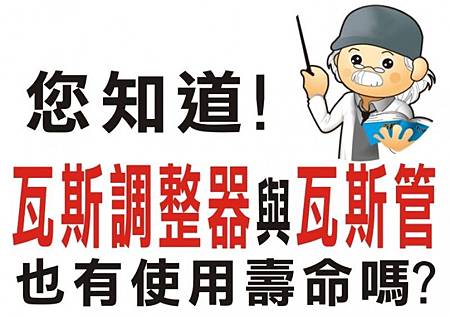 您知道! 瓦斯調整器與瓦斯管也有使用壽命嗎? 您知道! 瓦斯調整器與瓦斯管也有使用壽命嗎?
