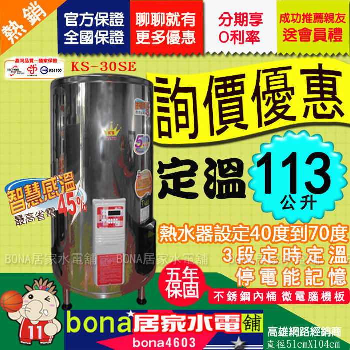 鑫司 30加侖KS-30SE 電爐 電熱水器 微電腦 智慧感溫 保固五年 鑫司 30加侖KS-30SE 電爐 電熱水器 微電腦 智慧感溫 保固五年
