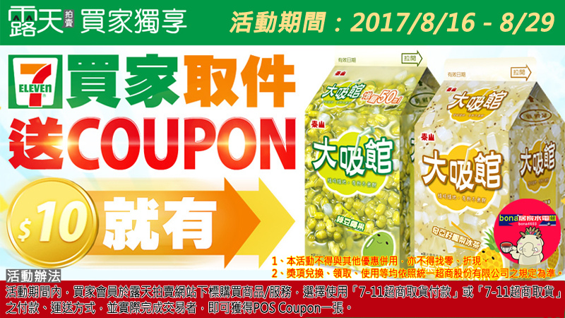 7-11取件加購10元泰山(0816-0829) 7-11取件加購10元泰山(0816-0829)