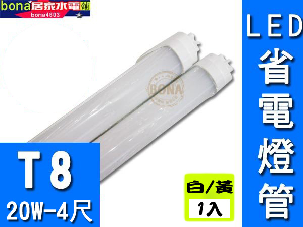 T8 LED燈管1入 T8 LED燈管1入