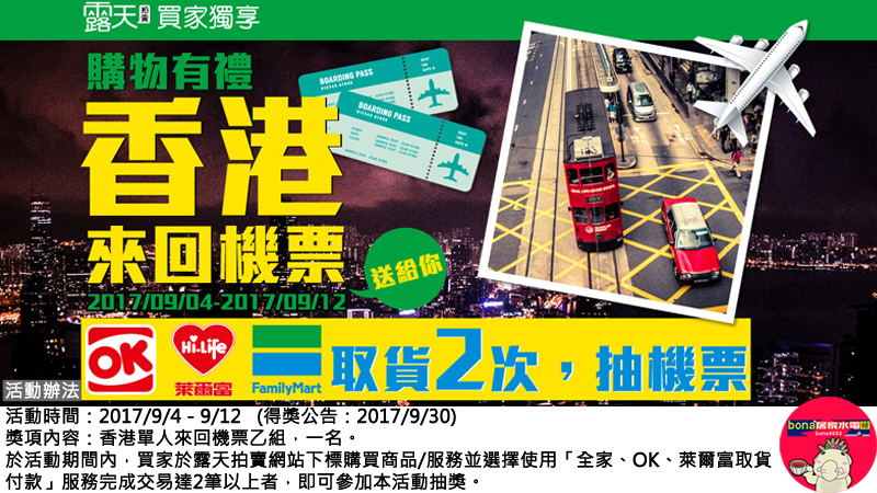 露天超取OK萊全家免費抽機票(0904-0912) 露天超取OK萊全家免費抽機票(0904-0912)