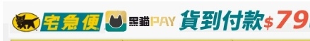 黑貓宅配通貨到付款79元 黑貓宅配通貨到付款79元