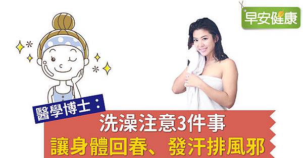 醫學博士:洗澡注意3件事讓身體回春、發汗排風邪1.jpg 醫學博士:洗澡注意3件事讓身體回春、發汗排風邪1.jpg