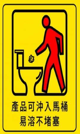 減少廁所細菌和異味 環保署推「讓馬桶吃可分解衛生紙」 .png 減少廁所細菌和異味 環保署推「讓馬桶吃可分解衛生紙」 .png