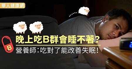 晚上吃B群會睡不著?營養師:吃對了能改善失眠!1.jpg 晚上吃B群會睡不著?營養師:吃對了能改善失眠!1.jpg
