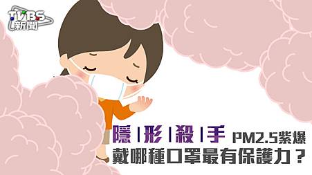 【隱形殺手】PM2.5紫爆 戴哪種口罩最有保護力?.jpg 【隱形殺手】PM2.5紫爆 戴哪種口罩最有保護力?.jpg