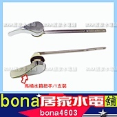 馬桶水箱把手-P.jpg 馬桶水箱把手-P.jpg