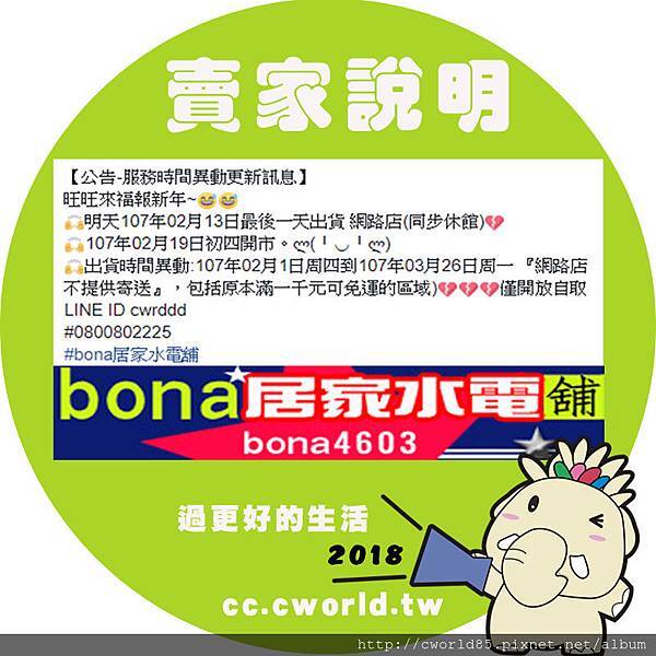 BONA居家水電舖過年前後異動TIME購物說明.jpg