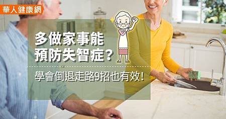 多做家事能預防失智症?學會倒退走路9招也有效!.jpg 多做家事能預防失智症?學會倒退走路9招也有效!.jpg
