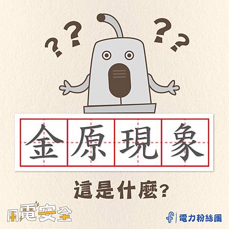 什麼是「金原現象」?.jpg 什麼是「金原現象」?.jpg