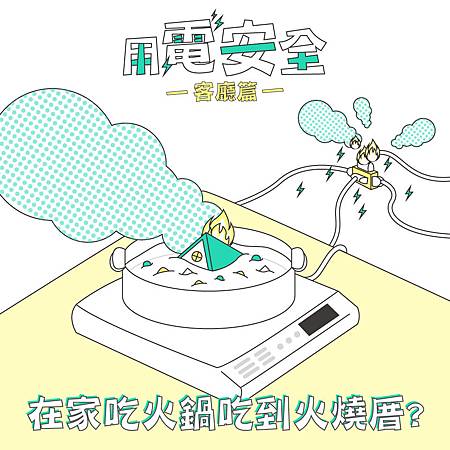 在家吃火鍋吃到火燒厝?.jpg 在家吃火鍋吃到火燒厝?.jpg
