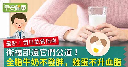 衛福部還它們公道!全脂牛奶不發胖,雞蛋不升血脂.jpg 衛福部還它們公道!全脂牛奶不發胖,雞蛋不升血脂.jpg