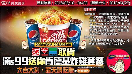 露天拍賣OK萊全家取貨滿99抽肯德基(0316-0408)180323.jpg 露天拍賣OK萊全家取貨滿99抽肯德基(0316-0408)180323.jpg