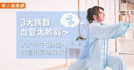 3大族群血管太脆弱~天天中午5分鐘,練這招氣功自救!.jpg 3大族群血管太脆弱~天天中午5分鐘,練這招氣功自救!.jpg