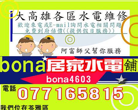 【BONA居家水電舖】7165815大高雄高雄免費估價水電水管不通馬桶不通(六可預約).jpg 【BONA居家水電舖】7165815大高雄高雄免費估價水電水管不通馬桶不通(六可預約).jpg
