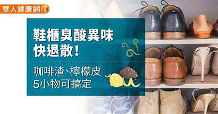 鞋櫃臭酸異味快退散!咖啡渣、檸檬皮5小物可搞定.jpg 鞋櫃臭酸異味快退散!咖啡渣、檸檬皮5小物可搞定.jpg
