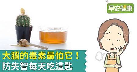 大腦的毒素最怕它!防失智每天吃這匙.jpg 大腦的毒素最怕它!防失智每天吃這匙.jpg