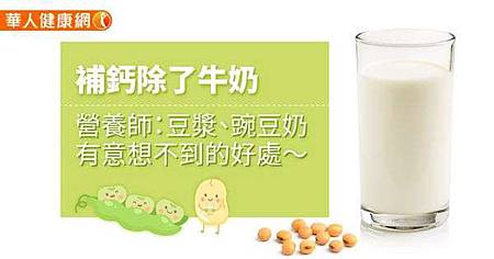 補鈣除了牛奶,營養師:豆漿、豌豆奶有意想不到的好處〜 .jpg 補鈣除了牛奶,營養師:豆漿、豌豆奶有意想不到的好處〜 .jpg