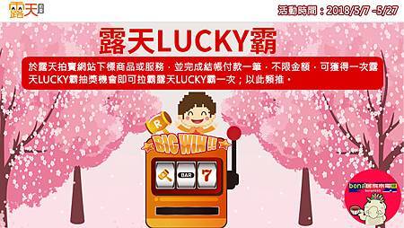 不限金額,可獲得一次露天LUCKY霸抽獎機會(0507-0527)0514.jpg 不限金額,可獲得一次露天LUCKY霸抽獎機會(0507-0527)0514.jpg