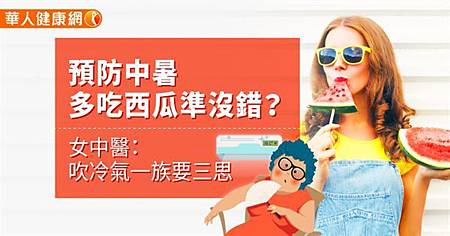 預防中暑,多吃西瓜準沒錯?女中醫:吹冷氣一族要三思.jpg 預防中暑,多吃西瓜準沒錯?女中醫:吹冷氣一族要三思.jpg
