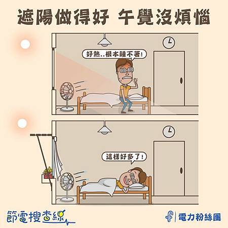 遮陽遮得好 午覺沒煩惱.jpg 遮陽遮得好 午覺沒煩惱.jpg