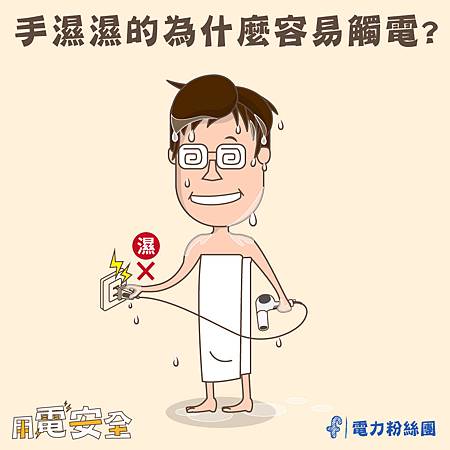 手濕濕為什麼容易觸電?.jpg 手濕濕為什麼容易觸電?.jpg