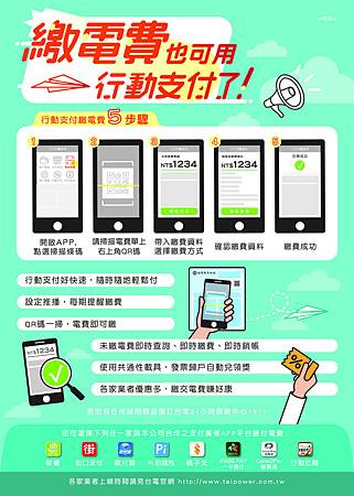 台電7月起首推「行動支付」 繳電費超方便2.jpg 台電7月起首推「行動支付」 繳電費超方便2.jpg