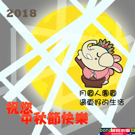 2018居家酷喔-中秋節賀卡BW.jpg 2018居家酷喔-中秋節賀卡BW.jpg