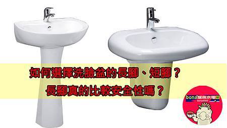 如何選擇洗臉盆的長腳、短腳?長腳真的比較安全性嗎?.jpg 如何選擇洗臉盆的長腳、短腳?長腳真的比較安全性嗎?.jpg