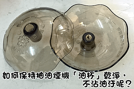 廚房小技巧：如何保持抽油煙機「油杯」乾淨，不沾油汙呢？.png