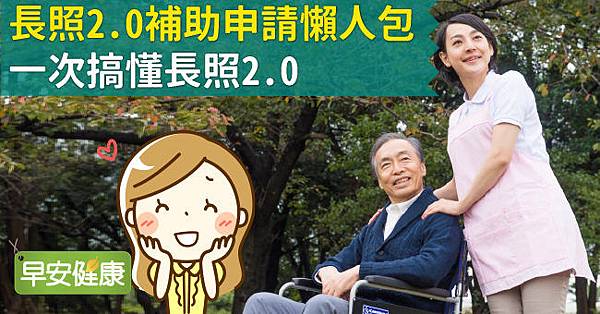 長照2.0補助申請懶人包!一次搞懂長照2.0.jpg 長照2.0補助申請懶人包!一次搞懂長照2.0.jpg