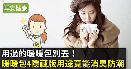 用過的暖暖包別丟!暖暖包4隱藏版用途竟能消臭防潮.jpg 用過的暖暖包別丟!暖暖包4隱藏版用途竟能消臭防潮.jpg