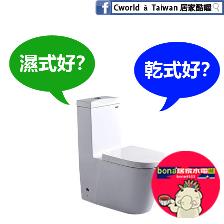 馬桶乾式還是濕式.jpg 馬桶乾式還是濕式.jpg