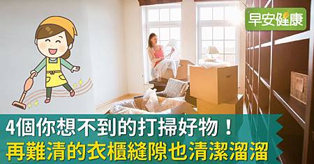 4個你想不到的打掃好物!再難清的衣櫃縫隙也清潔溜溜.jpg 4個你想不到的打掃好物!再難清的衣櫃縫隙也清潔溜溜.jpg